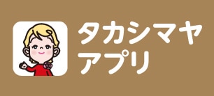 タカシマヤアプリ