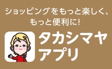 タカシマヤアプリ