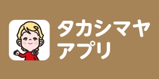 タカシマヤアプリ