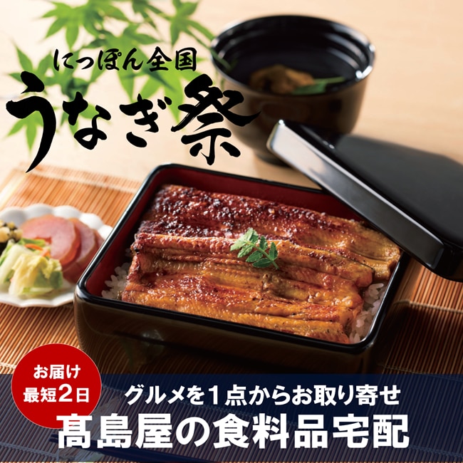 にっぽん全国　うなぎ祭