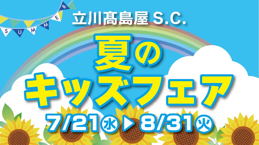 立川高島屋 S C トップページ