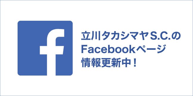 立川高島屋 S C トップページ 立川高島屋 S C トップページ