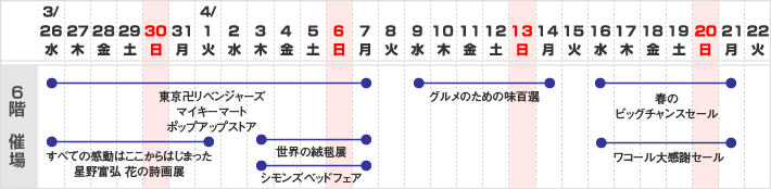 6階 催し会場　スケジュール
