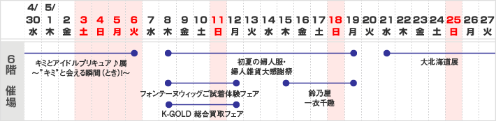 6階 催し会場　スケジュール