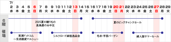 6階 催し会場　スケジュール