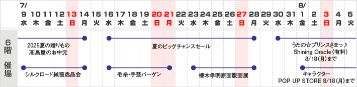 6階 催し会場　スケジュール