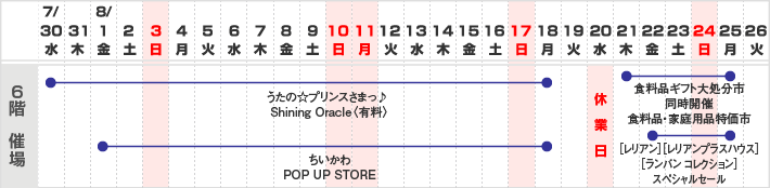 6階 催し会場　スケジュール