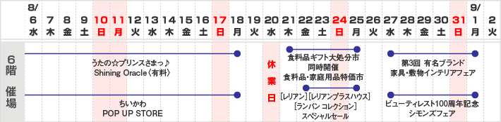 6階 催し会場　スケジュール
