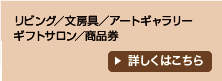 リビング／ギフトサロン／商品券