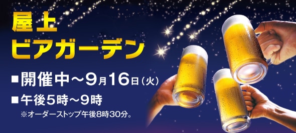 屋上ビアガーデンについて