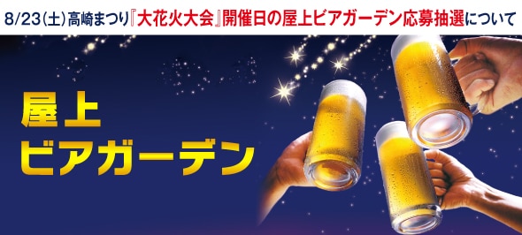 屋上ビアガーデンについて