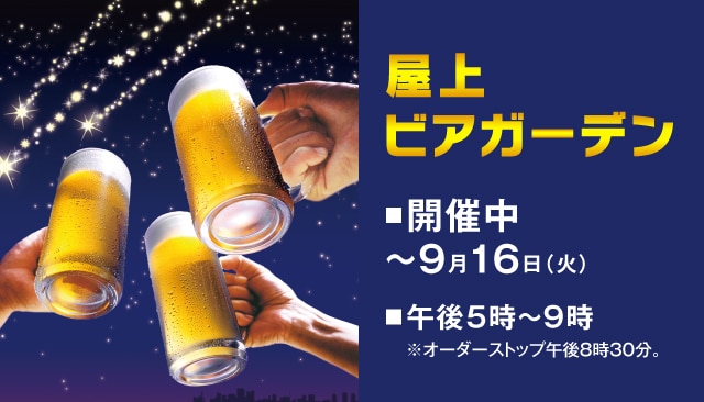 屋上ビアガーデンについて