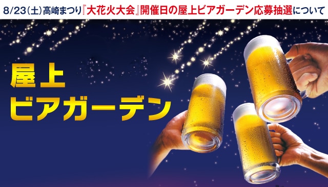 屋上ビアガーデンについて