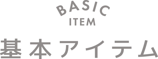 ベーシックアイテムタイトル