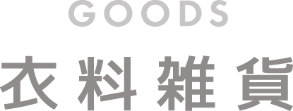 ベーシックアイテムサブタイトル