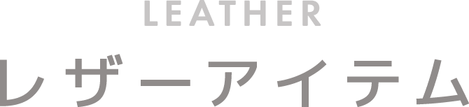 ベーシックアイテムサブタイトル