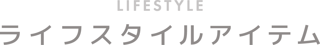 ベーシックアイテムサブタイトル