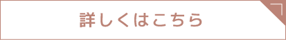 詳しくはこちら