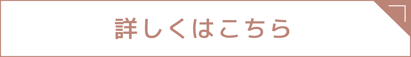 詳しくはこちら
