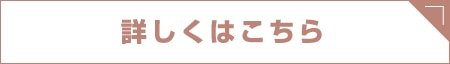 詳しくはこちら
