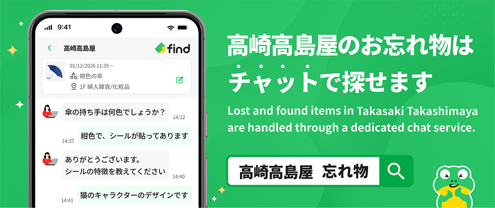 高崎高島屋のお忘れ物はチャットで探せます