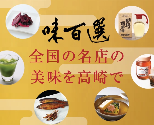 味百選