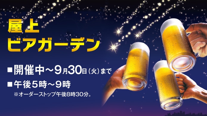 ビアガーデン