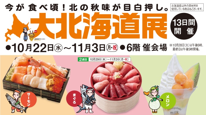 大北海道展