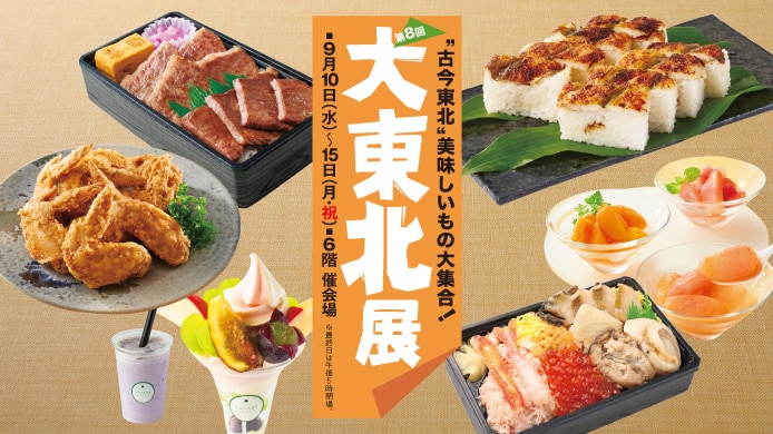 大東北展