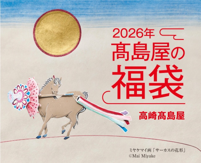 2026年高崎タカシマヤオリジナル福袋