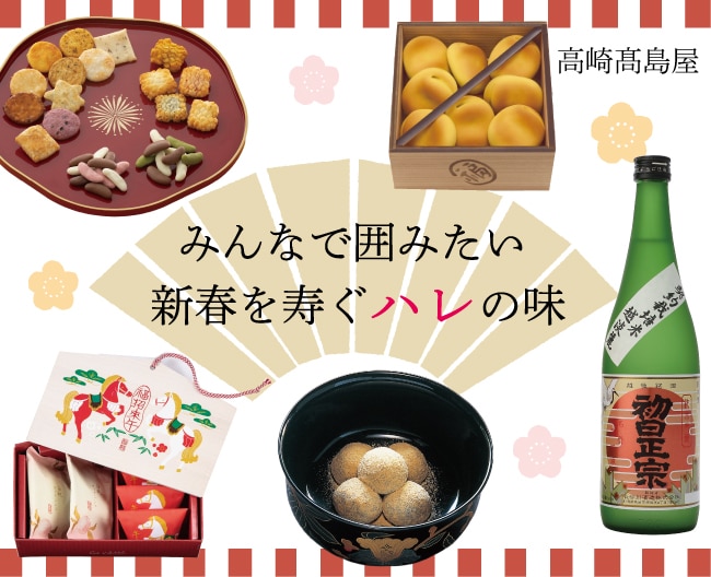 みんなで囲みたい新春を寿ぐハレの味