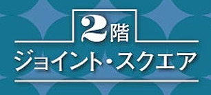 ジョイント・スクエア