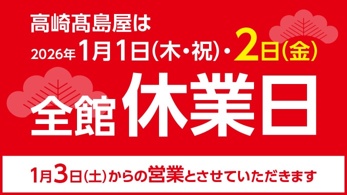 高崎髙島屋は2026年1月1日2日全館休業日
