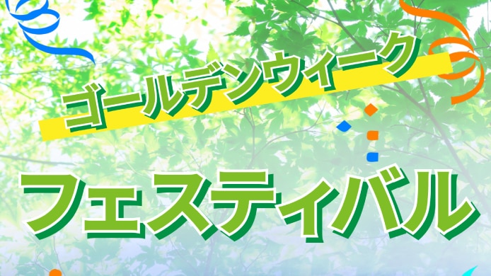ゴールデンウィークフェスティバル