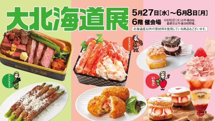 大北海道展