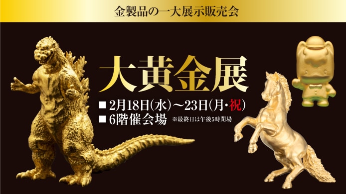 大黄金展