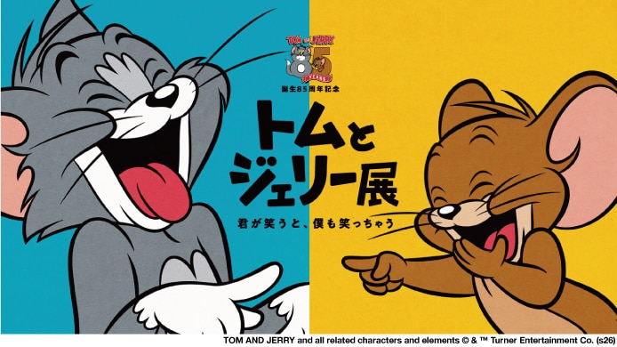 トムとジェリー展