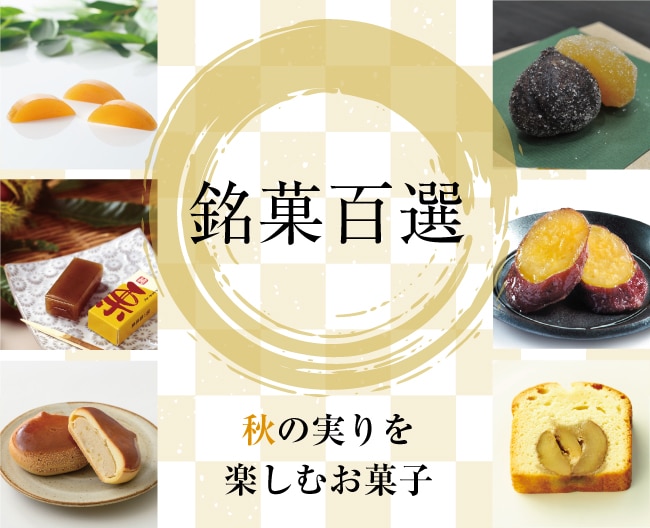 銘菓百選