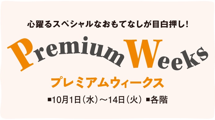 プレミアムウィークス