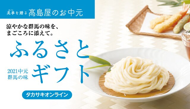 高崎タカシマヤ トップページ 高崎タカシマヤ トップページ