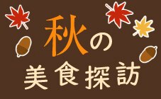 秋の美食探訪
