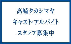 高崎高島屋採用情報