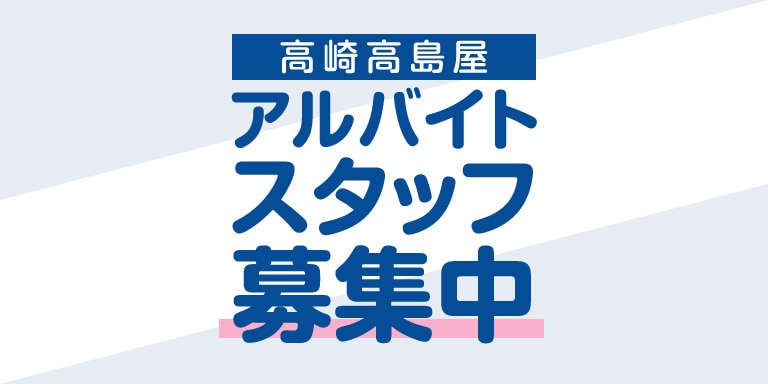 スタッフ募集、採用情報