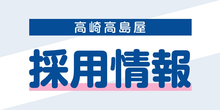 高崎店 アルバイトスタッフ募集中