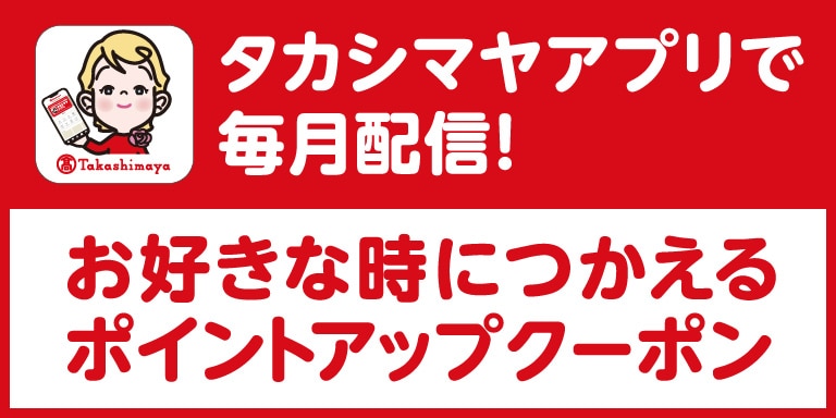 高島屋アプリ