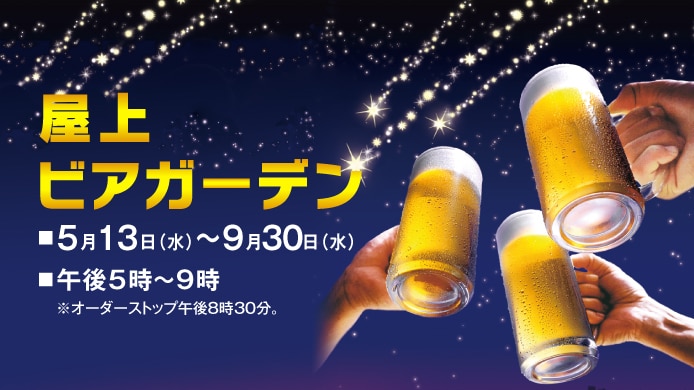 屋上ビアガーデン