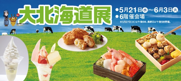 大北海道展