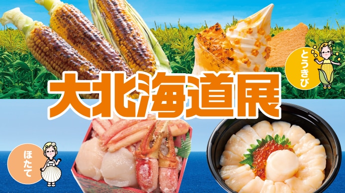 大北海道展