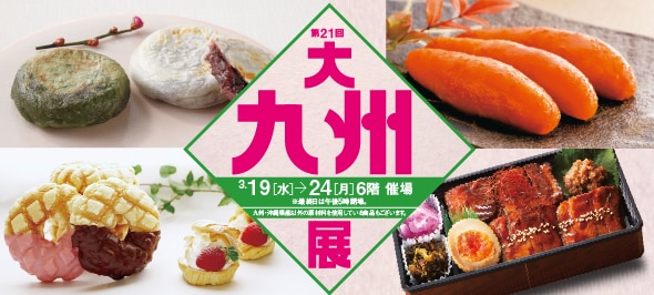 大九州展