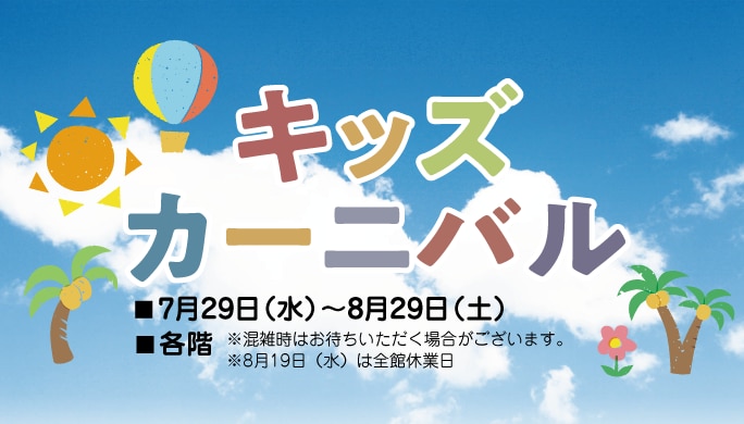 キッズカーニバル